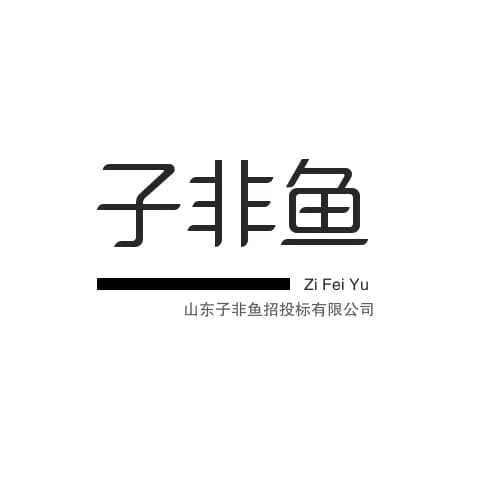 山东子非鱼招投标有限公司24小时专业制作电子投标书 - 图片